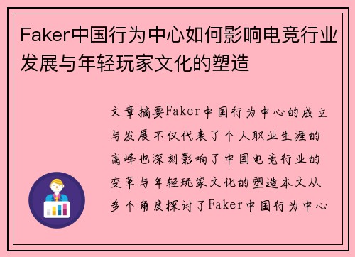 Faker中国行为中心如何影响电竞行业发展与年轻玩家文化的塑造