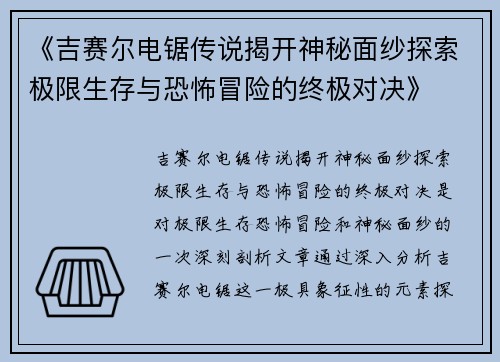 《吉赛尔电锯传说揭开神秘面纱探索极限生存与恐怖冒险的终极对决》