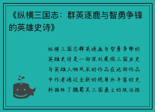 《纵横三国志：群英逐鹿与智勇争锋的英雄史诗》