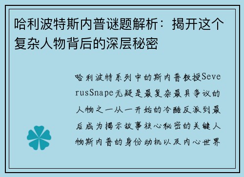 哈利波特斯内普谜题解析：揭开这个复杂人物背后的深层秘密