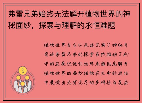 弗雷兄弟始终无法解开植物世界的神秘面纱，探索与理解的永恒难题