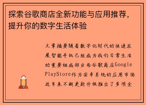 探索谷歌商店全新功能与应用推荐，提升你的数字生活体验