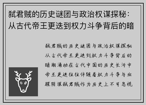 弑君贼的历史谜团与政治权谋探秘：从古代帝王更迭到权力斗争背后的暗潮涌动