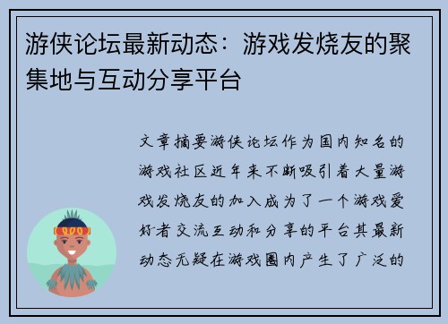 游侠论坛最新动态：游戏发烧友的聚集地与互动分享平台