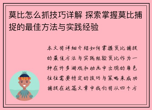 莫比怎么抓技巧详解 探索掌握莫比捕捉的最佳方法与实践经验