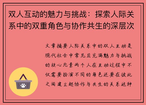 双人互动的魅力与挑战：探索人际关系中的双重角色与协作共生的深层次意义