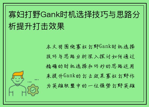 寡妇打野Gank时机选择技巧与思路分析提升打击效果