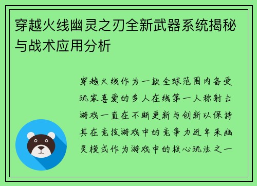 穿越火线幽灵之刃全新武器系统揭秘与战术应用分析