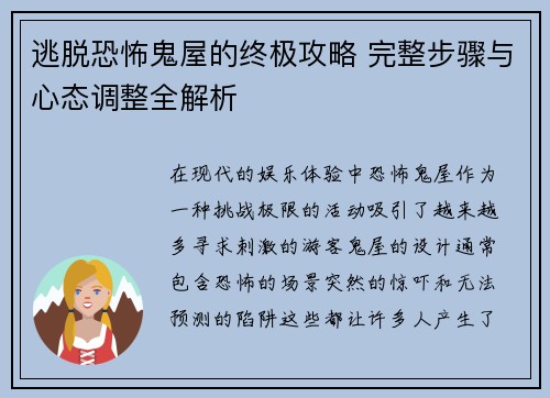 逃脱恐怖鬼屋的终极攻略 完整步骤与心态调整全解析