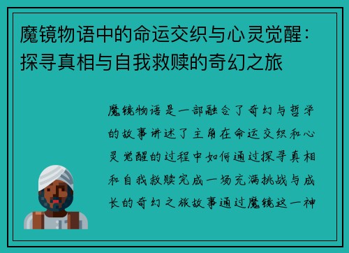 魔镜物语中的命运交织与心灵觉醒：探寻真相与自我救赎的奇幻之旅