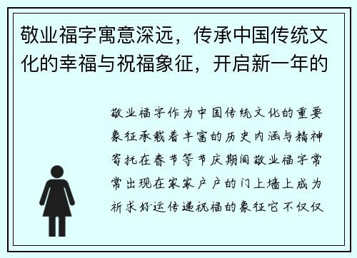 敬业福字寓意深远，传承中国传统文化的幸福与祝福象征，开启新一年的好运与希望