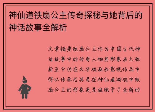 神仙道铁扇公主传奇探秘与她背后的神话故事全解析