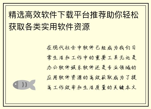 精选高效软件下载平台推荐助你轻松获取各类实用软件资源