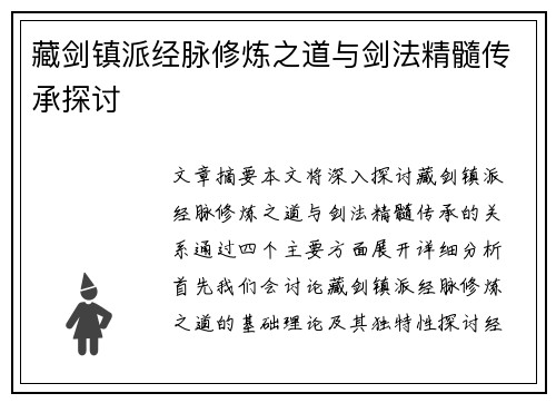 藏剑镇派经脉修炼之道与剑法精髓传承探讨