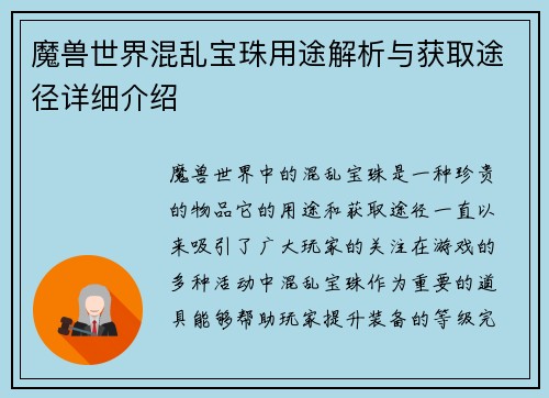 魔兽世界混乱宝珠用途解析与获取途径详细介绍