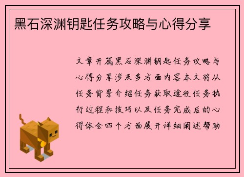黑石深渊钥匙任务攻略与心得分享