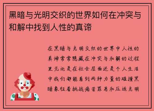 黑暗与光明交织的世界如何在冲突与和解中找到人性的真谛