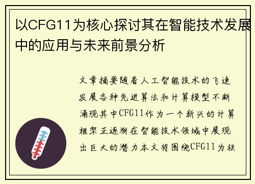 以CFG11为核心探讨其在智能技术发展中的应用与未来前景分析