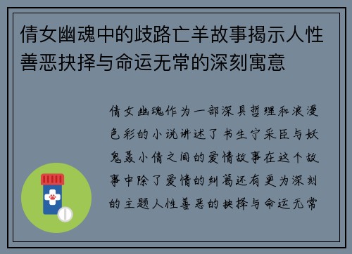 倩女幽魂中的歧路亡羊故事揭示人性善恶抉择与命运无常的深刻寓意