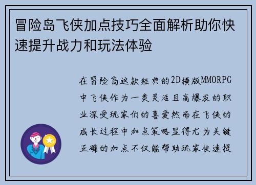 冒险岛飞侠加点技巧全面解析助你快速提升战力和玩法体验