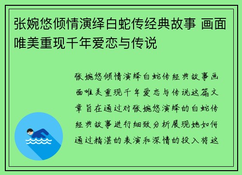张婉悠倾情演绎白蛇传经典故事 画面唯美重现千年爱恋与传说